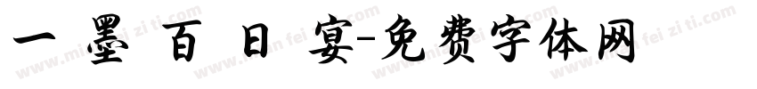 一 墨 百 日 宴字体转换